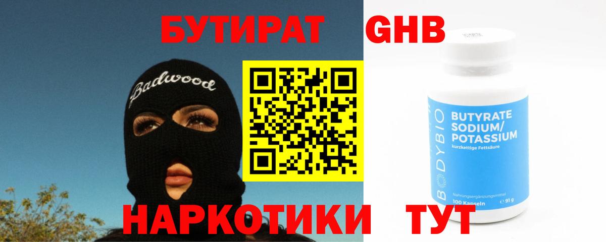 Россия  БУТИРАТ  Вход с VPN  БУТИРАТ оксибутират 